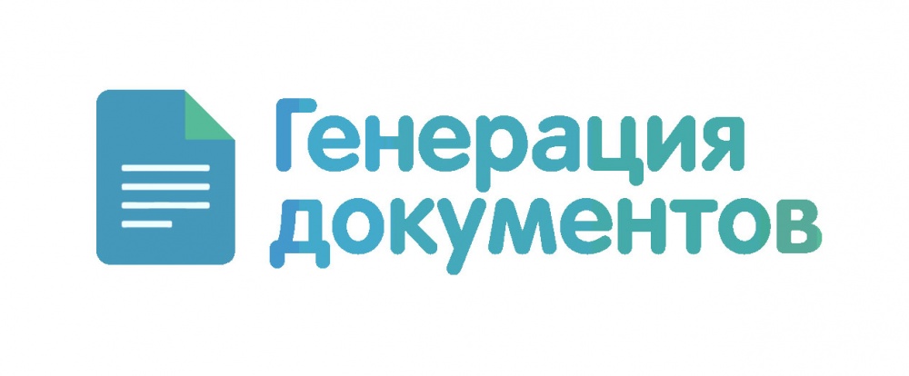 Генерация документов